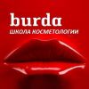 BURDA – международная школа эстетической и инъекционной косметологии