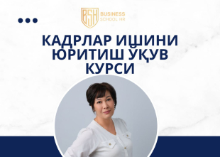 КАДРЛАР ИШИНИ ЮРИТИШ | BUSINESS SCHOOL HR