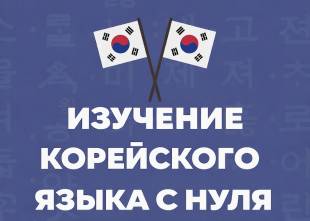Учёба в Корее начинается с изучения языка. | Creators Academy