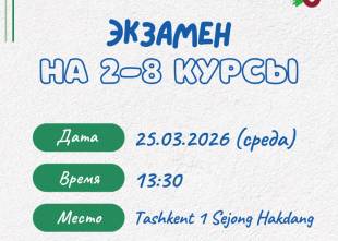 Экзамен на 2-8 курс | Sejong Hakdang