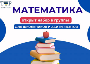 Открыт набор в новые группы по математике в Top Education !