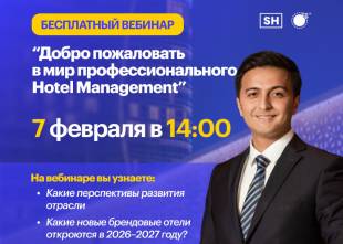 ВАЖНО! БЕСПЛАТНЫЙ ВЕБИНАР «Добро пожаловать в мир профессионалов Hotel Management» | Travel Skills